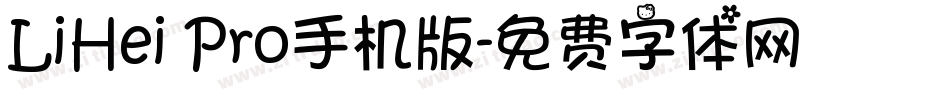 LiHei Pro手机版字体转换